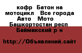 кофр (Батон)на мотоцикл - Все города Авто » Мото   . Башкортостан респ.,Баймакский р-н